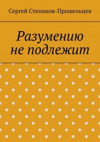 Разумению не подлежит. Антология необъяснимого