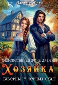Оклеветанная жена дракона. Хозяйка таверны "У Черных скал"