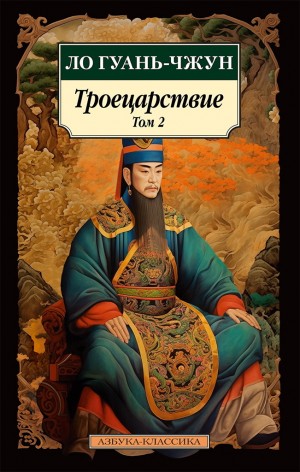 Ло Гуаньчжун - Троецарствие. Том 2