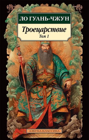 Ло Гуаньчжун - Троецарствие. Том 1