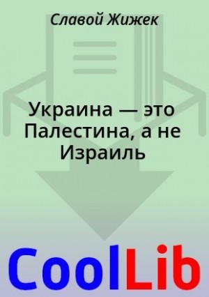 Жижек Славой - Украина — это Палестина, а не Израиль