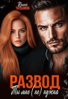Чардымова Ирина - Развод. Ты мне (не) нужна