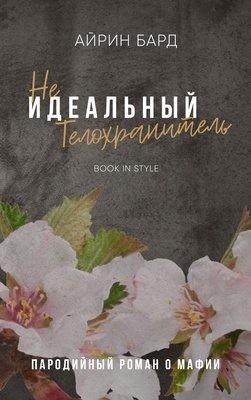 Бард Айрин - (Не)идеальный телохранитель