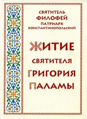 Коккин Святитель Филофей - Житие святителя Григория Паламы