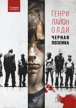Олди Генри - Черная поземка