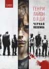 Олди Генри - Черная поземка