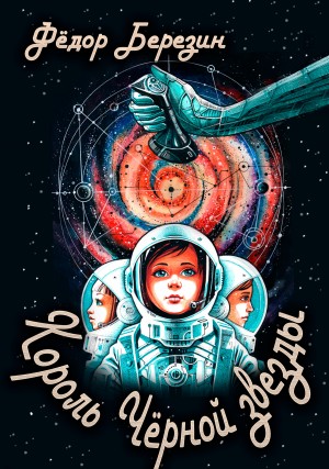 Березин Федор - Король Чёрной звезды