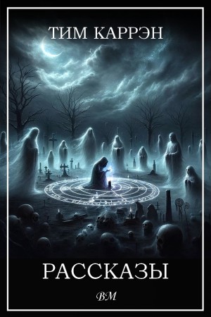 cкачать книгу Тим Каррэн Рассказы