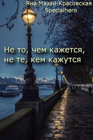 Мазай-Красовская Яна, Specialhero - Не то, чем кажется, не те, кем кажутся