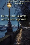 Мазай-Красовская Яна, Specialhero - Не то, чем кажется, не те, кем кажутся