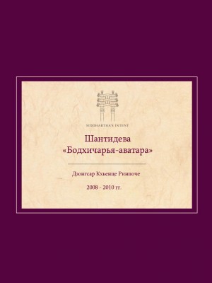 Кхьенце Дзонгсар - Комментарий на Бодхичарья-аватару Шантидевы