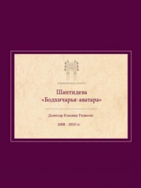 Комментарий на Бодхичарья-аватару Шантидевы