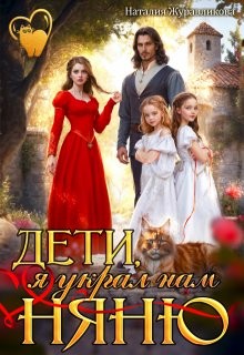 Журавликова Наталия - Дети, я украл нам няню!