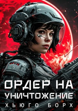 Борх Хьюго - Ордер на уничтожение