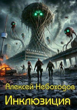Небоходов Алексей - Инклюзиция