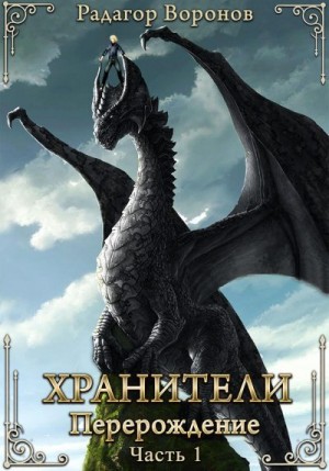 Воронов Радагор - Хранители – перерождение