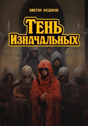 Фёдоров Виктор - Тень изначальных