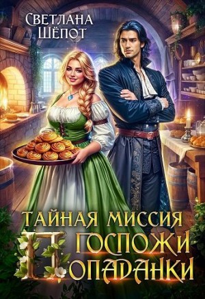Шёпот Светлана - Тайная миссия госпожи попаданки