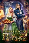 Шёпот Светлана - Тайная миссия госпожи попаданки
