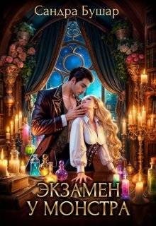 Бушар Сандра - Экзамен у монстра. Финал