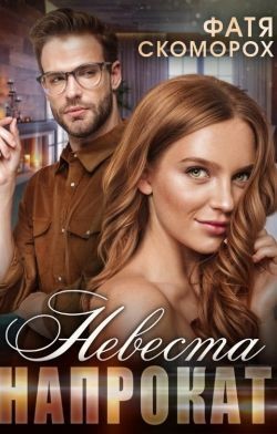 Скоморох Фатя - Невеста напрокат