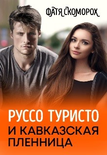 Скоморох Фатя - Руссо туристо и кавказская пленница [Моя кавказская любовь]