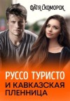 Скоморох Фатя - Руссо туристо и кавказская пленница [Моя кавказская любовь]