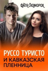 Руссо туристо и кавказская пленница [Моя кавказская любовь]