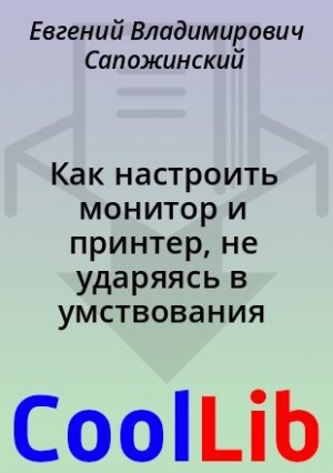 Сапожинский Евгений - Как настроить монитор и принтер, не ударяясь в умствования