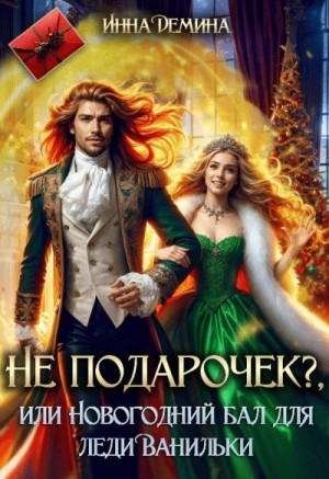 Демина Инна - Не подарочек? или Новогодний бал для леди Ванильки