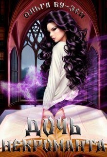 Бу-Зен Ольга - Дочь некроманта