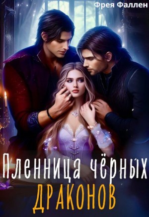 Фрея Фаллен - Пленница чёрных драконов