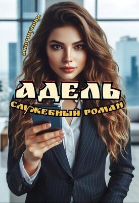 Коршунова Алиса - Адель. Служебный роман