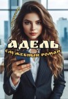 Коршунова Алиса - Адель. Служебный роман