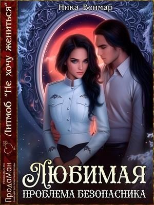 Веймар Ника - Любимая проблема безопасника