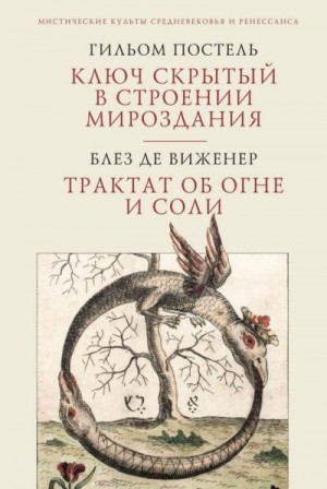 Постель Гильом, де Виженер Блез - Ключ скрытый в строении мироздания. Трактат об огне и соли