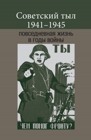 Коллектив авторов, Марквик Роджер, Физелер Беате - Советский тыл 1941–1945: повседневная жизнь в годы войны