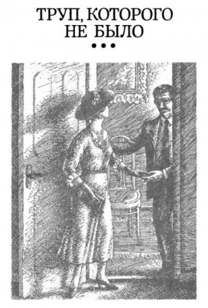 Холлидей Бретт - Труп, которого не было