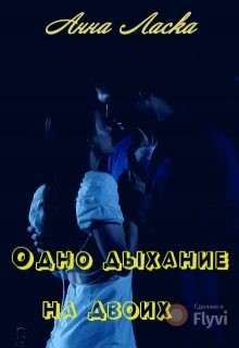 Ласка Анна - Одно дыхание на двоих