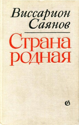 Саянов Виссарион - Страна родная