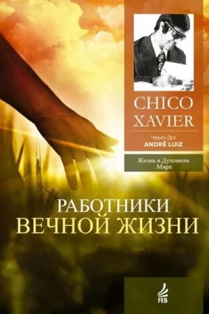 Хавьер Франсиско - Работники Вечной Жизни