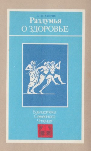 Амосов Николай - Раздумья о здоровье