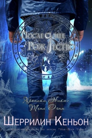 Кеньон Шеррилин - Последнее Рождество