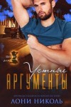 Николь Лони - Устные аргументы