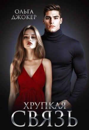 Джокер Ольга - Хрупкая связь