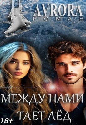 Avrorа - Между нами тает лёд