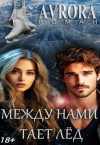 Avrorа - Между нами тает лёд