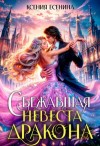 Есенина Ксения - Сбежавшая невеста дракона