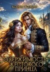 Есенина Ксения - Одержимость жестокого принца