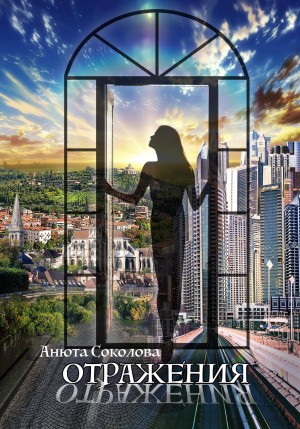 Соколова Анюта - Отражения